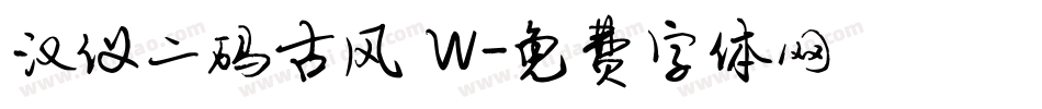 汉仪二码古风 W字体转换